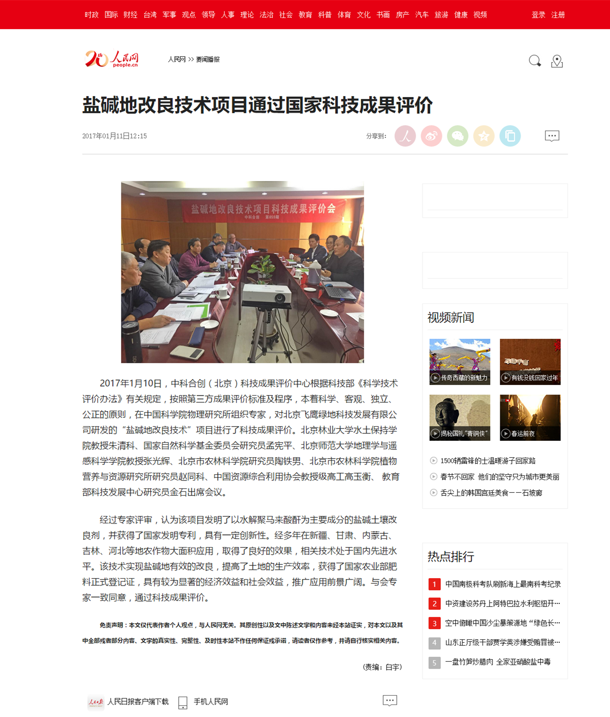 人民網(wǎng)報道我公司鹽堿地改良技術(shù)項目通過國家科技成果評價(圖1)