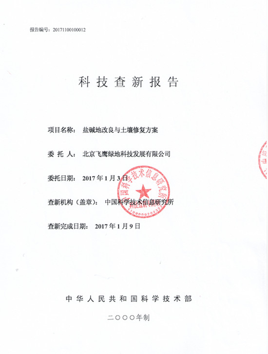 鹽堿地改良技術(shù)科技成果評(píng)價(jià)結(jié)果摘錄(圖3)