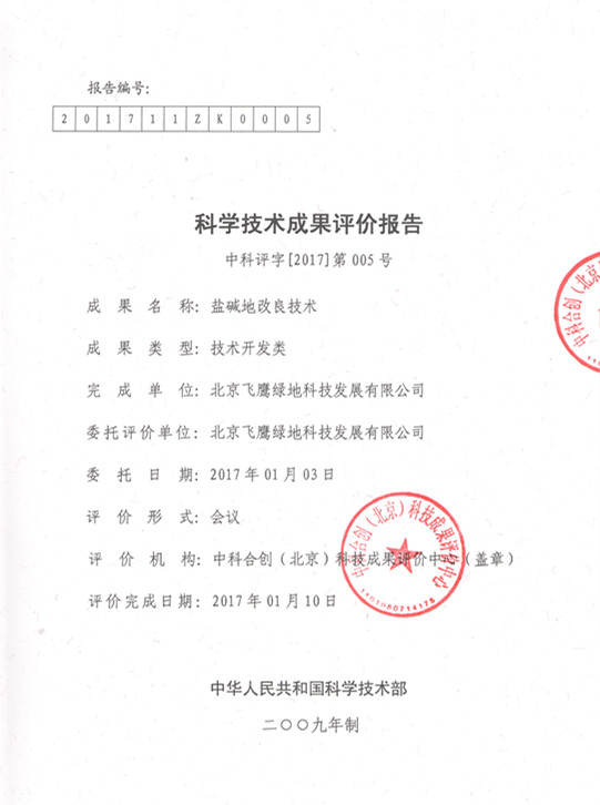鹽堿地改良技術(shù)科技成果評(píng)價(jià)結(jié)果摘錄(圖2)