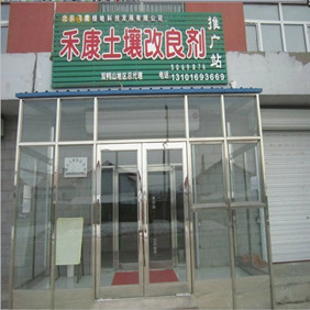 2012年雙鴨山地區(qū)禾康改良劑推廣站成立(圖2) 2012年雙鴨山地區(qū)禾康改良劑推廣站成立(圖2)