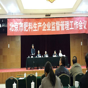2014年10月28日，公司參加北京肥料管理工作會議(圖1)