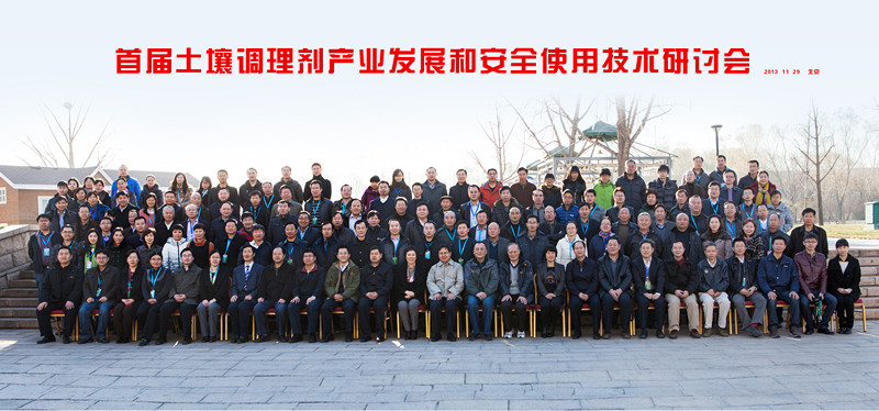公司領導出席中國首屆土壤調理劑產業(yè)發(fā)展和安全使用技術研討會(圖1)